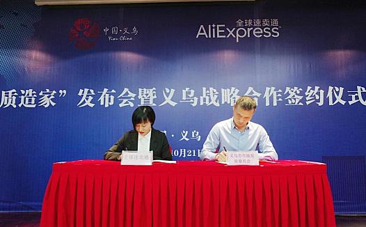 阿里速卖通与义乌达成战略合作,共同推进家居家装产业升级