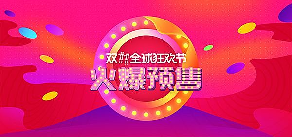 连线家早报 | 天猫双11预售首日成交翻倍;携号转网11月底前全国开放;四部委发布有关非法放贷认定标准