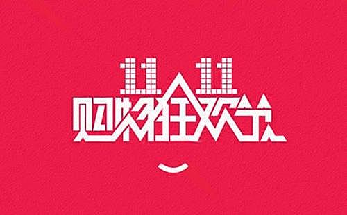 连线家晚报 | 今年天猫双11全国将有上万套特价房源进驻 | 农业农村部:元旦春节前猪肉价将保持高位 | 茅台加码电商及商超合作,助力营销转型、控价稳市  | 淘集集每月亏2亿,正在等待接盘侠