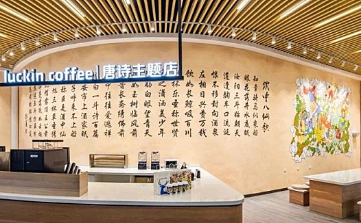 瑞幸开出唐诗主题店,与星巴克走上两条路