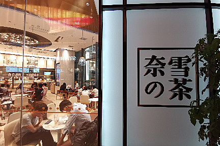 携手Starfield,奈雪试水人造肉市场
