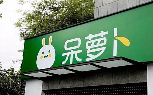 社区生鲜电商摇摇欲坠 呆萝卜能否回血还不好说