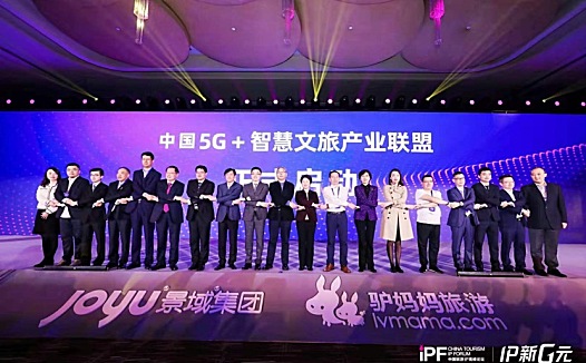 中国5G+智慧文旅产业联盟成立,科技赋能旅游新体验