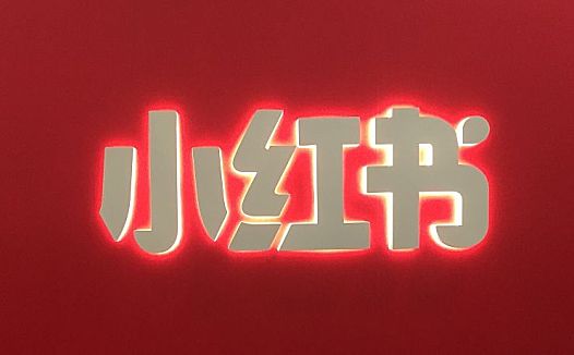 小红书推出创作者计划 开放直播互动平台