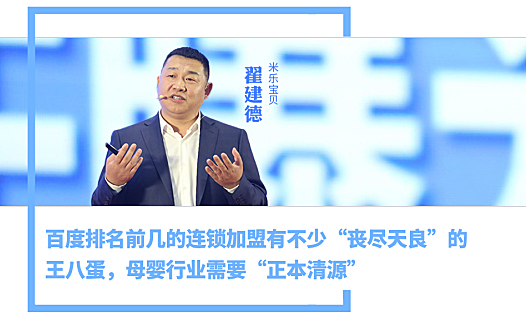 米乐宝贝翟建德：百度排名前几的连锁加盟有不少“丧尽天良”的王八蛋，母婴行业需要“正本清源”