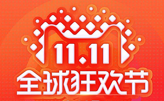 双11:一场“贴钱造假”狂欢