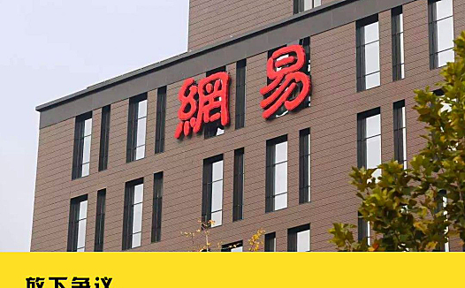 网易“裁员”终和解落幕