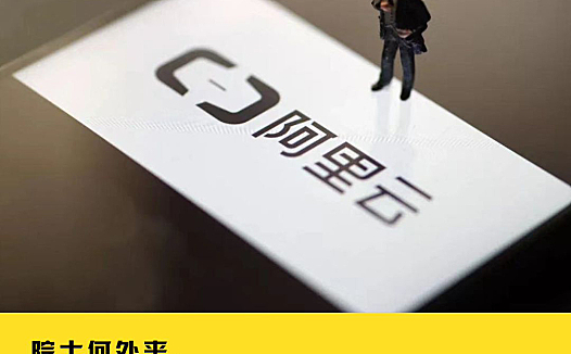 为问院士何处来?十年阿里云中行