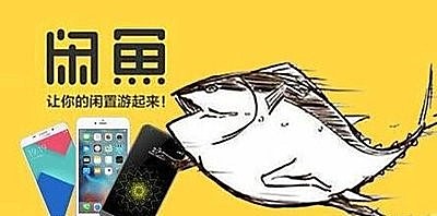 两亿用户淘二手,“骗子”能否毁掉这个市场?