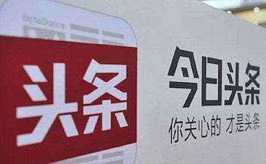 今日头条没打算当第二,即便是在搜索上
