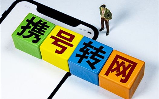你,转网了吗?