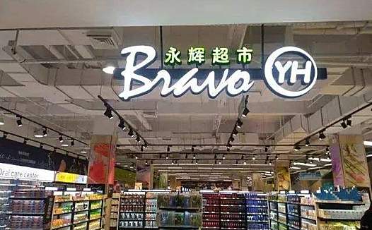 永辉超市收购中百集团遇阻 新零售困局凸显