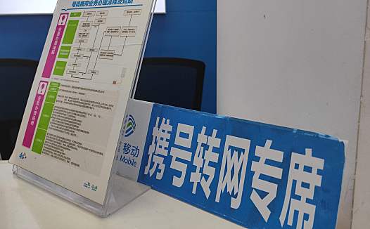 携号转网倒逼运营商提速降费 运营商不应缘木求鱼设障碍