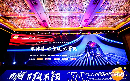 2019中国实体母婴(CEMC)大会:不休眠、不盲从、不等死