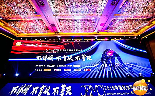 2019中国实体母婴(CEMC)大会:不休眠、不盲从、不等死