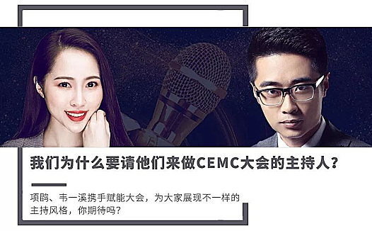 我们为什么要请他们来做CEMC大会的主持人?