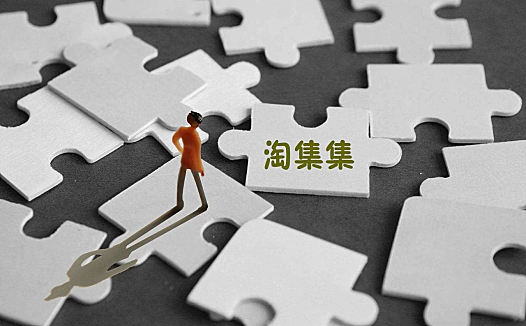 淘集集：又一个生于补贴，死于补贴