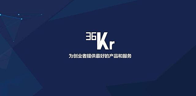 Q3净利同比增长22% 36氪驶入发展快车道？