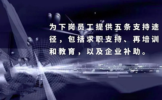倪云华:裁员潮到来,怎么做才不犯错