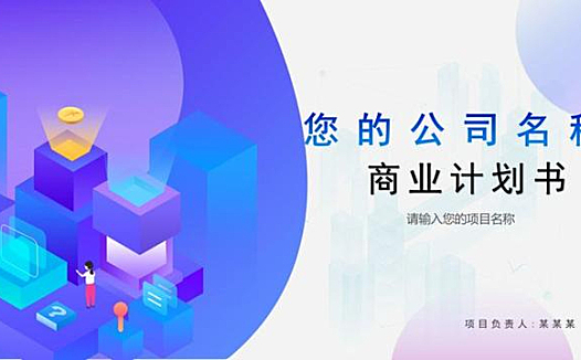 新媒体创业商业计划书模板 成功融资的必备文件