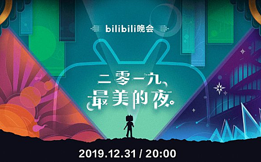 B站跨年晚会反响空前的背后 究竟暗藏着什么玄机?