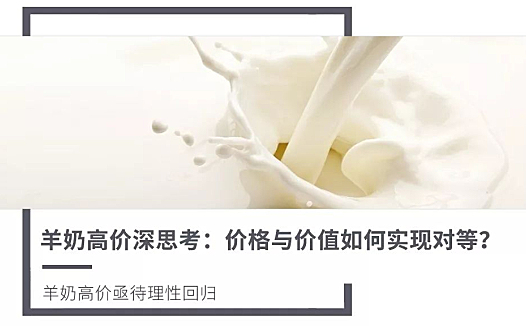 羊奶高价深思考:价格与价值如何实现对等?