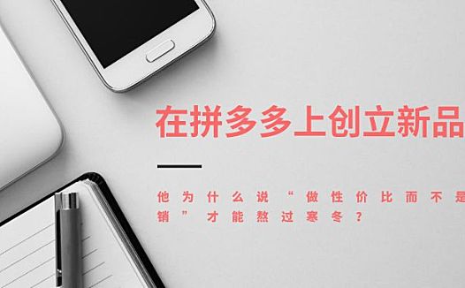 在拼多多上创立新品牌,他为什么说“做性价比而不是营销”才能熬过寒冬?