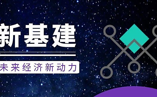 新基建、新生活、新未来