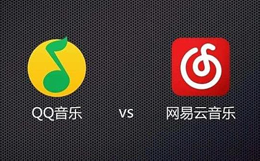 在线音乐的中场战事:网易云音乐忙补版权 QQ音乐构建音娱壁垒