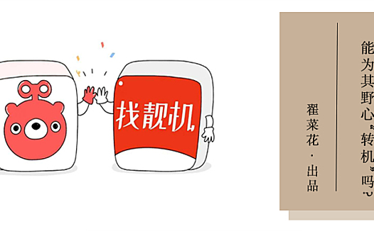 转转合并找靓机,能为其野心带来“转机”吗?