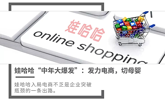 娃哈哈“中年大爆发”:发力电商,切母婴