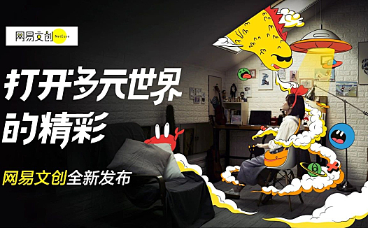 网易文创的纵横生长