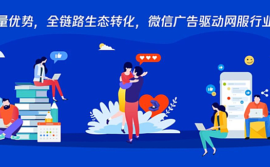 深挖流量优势,全链路生态转化,微信广告驱动网服行业新增长