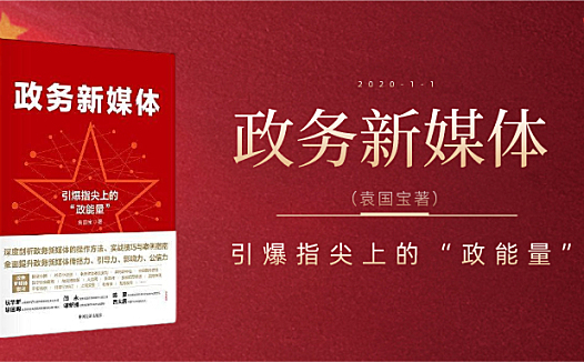 袁国宝:政务新媒体如何重塑社会治理新格局?