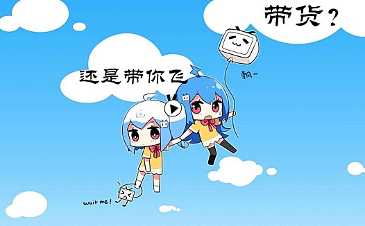 B站跳出“乌托邦”,带货仍是伪命题