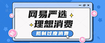 网易严选退出双十一,抵制过度消费,呼吁理性消费