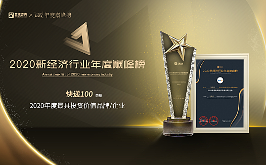 快递100获2020年度最具投资价值品牌,就凭这三点