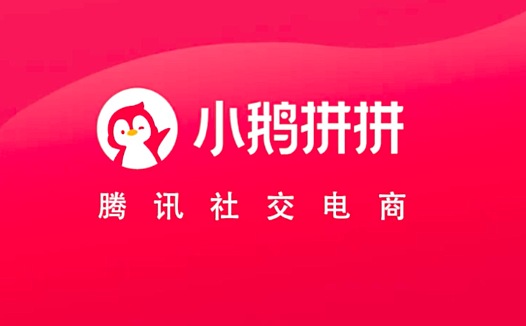 社交电商风口已至，腾讯小鹅拼拼“种草号”抢占市场先机