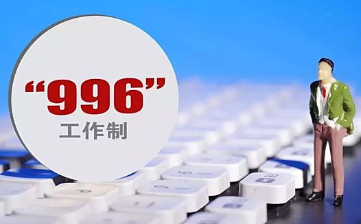 互联网大厂接连取消“大小周”:谁打响了反996第一枪,谁还在蒙眼狂奔?