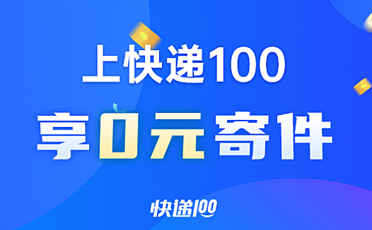 快递100“0元寄”活动上线 领补贴免费寄快递