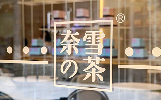 奈雪的茶上市大跌背后:卖奶茶不再是一门好生意!