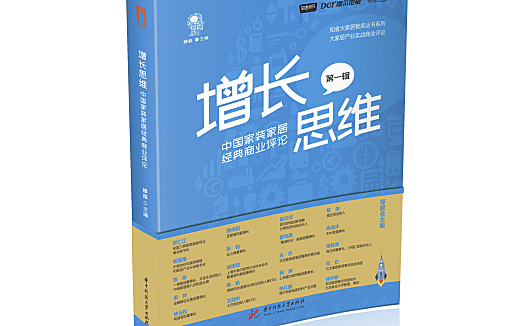 【新书】大家居第一本实战型商业评论《中国家装家居经典商业评论》上市啦