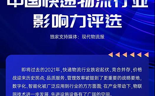 “2021第二届中国快递物流行业影响力”活动开启