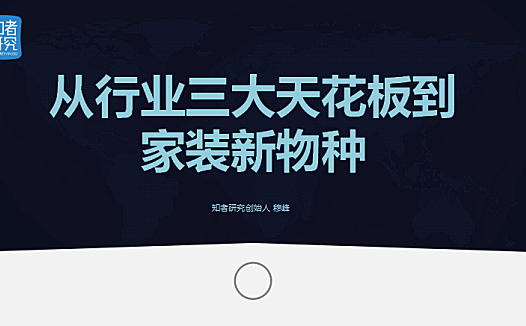 深度解析 | 行业三大天花板如何破?从终局推演装修新物种“3+1”模型