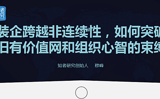 家装公司跨越非连续性，需突破旧有价值网和组织心智的束缚