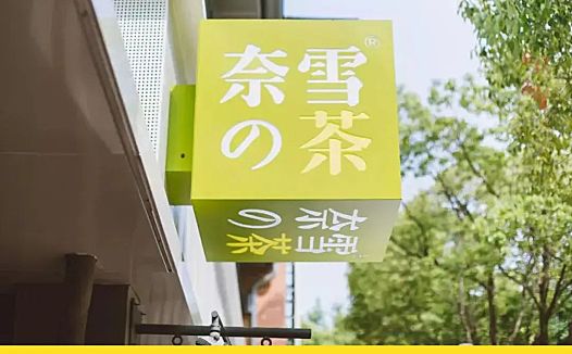 奈雪的业绩压力,写在“奈雪币”上