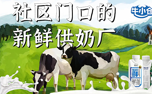 牛小仓线下牛奶社区工厂店,高性价比的牛奶就在家门口