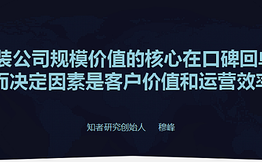 家装公司有规模就有价值?影响装企规模价值的关键变量是什么?