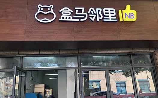 盒马邻里持续收缩阵线,社区团购冬天将至?