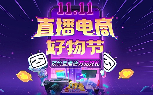 B站“佛系”迎战双11?